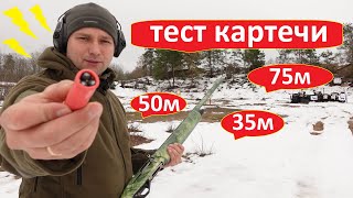 видео: Картечь 8.5мм отстрел на разных дистанциях 35м. 50м. 75м. картинка: Картечь 8.5мм отстрел на разных дистанциях 35м. 50м. 75м.