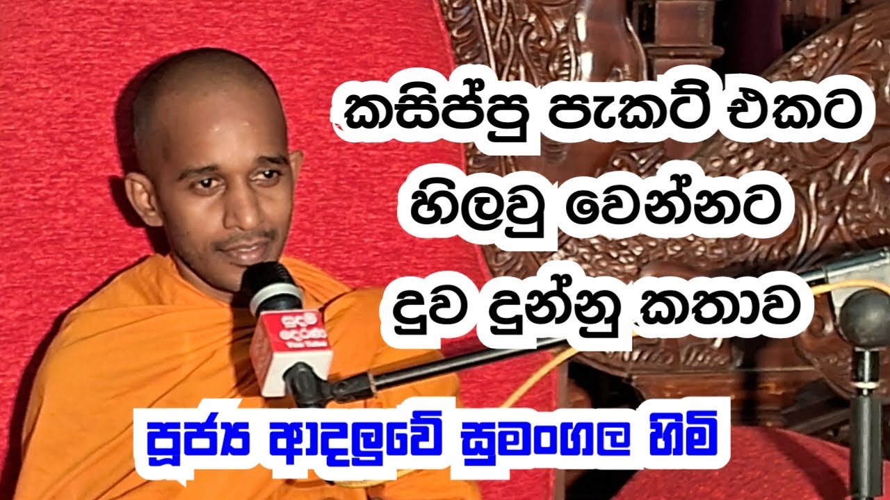 පූජය ආදලුවේ සුමංගල හිමි..කසිප්පු පැකට් එකට හිලවු වෙන්නට දුව දුන්නු කතාව..