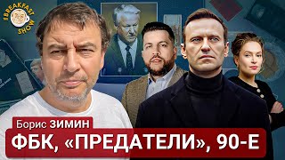 Бизнесмен Борис Зимин об отношениях с ФБК, фильме 