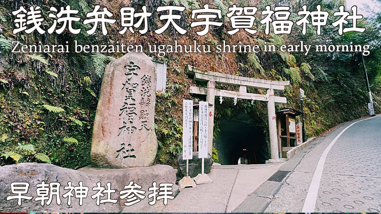 【神社巡り】銭洗弁財天宇賀福神社へ早朝参拝 言わずと知れた鎌倉の金運アップのパワースポット