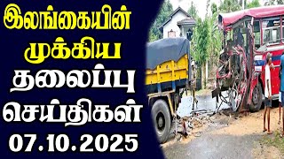 இன்றைய தலைப்புச் செய்திகள்  | 07.10.2025 | Today Sri Lanka Tamil News | Tamil oli Tamil Morning News