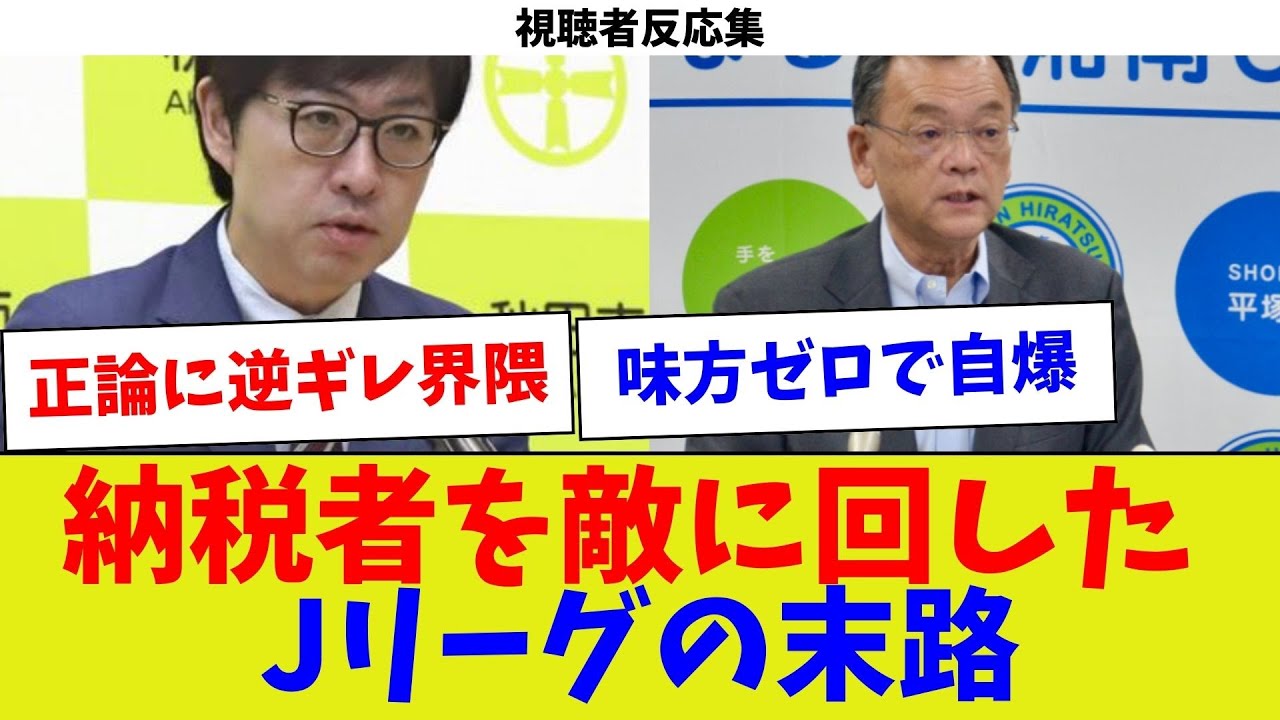 【視聴者反応集】納税者を敵に回したJリーグの末路【サッカー】【Jリーグ】【サッカー情報】【2ch 5ch】【なんJ なんG反応】【サッカースレ】