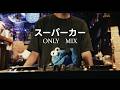 【DJ MIX】スーパーカー Only 49分 / SUPERCAR DJ Mix