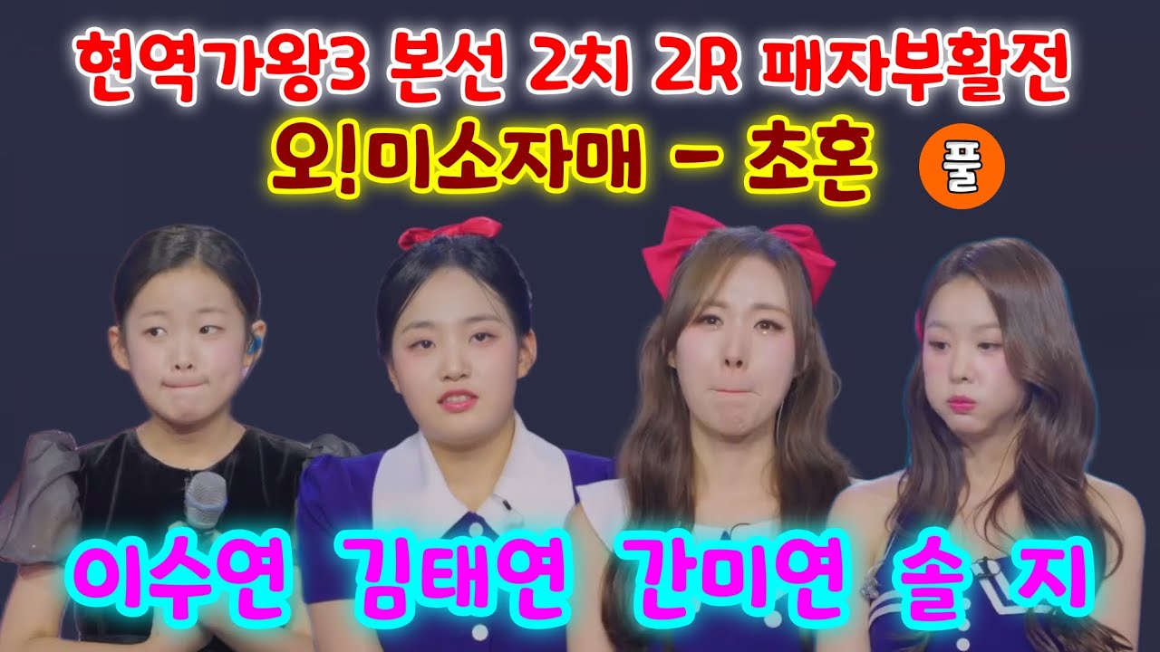 현역가왕3 오!미소자매 이수연, 김태연, 간미연, 솔지, 숙행 - 초혼 (풀) (현역가왕3 본선 2차 2R 패자부활전) (이수연현역가왕3, 김태연 현역가왕3, 솔지 현역가왕3)