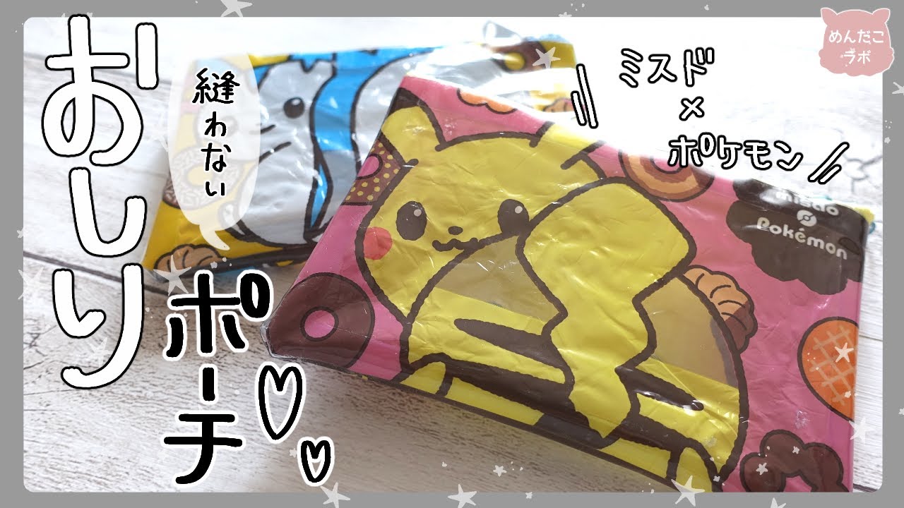 縫わないポーチ】ポケモン×ミスド💛おしりポーチ作ってみた!!【100均