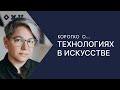 КОРОТКО: Технологии в искусстве