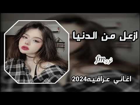 اغاني عراقيه جديده 2024 ازعل من الدنيا كلهه وما ازعل منك رعد الناصري ترند تيك توك جديد