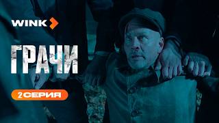 Сериал Грачи | 2 серия (2026) | сериал новинка премьера Wink