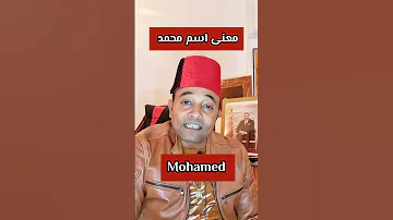 معنى اسم محمد Mohamed 