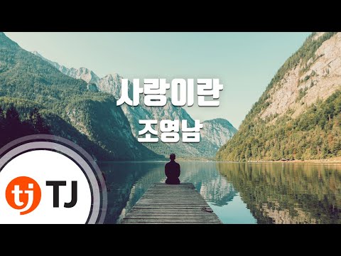 [TJ노래방] 사랑이란(Disco) - 조영남 (Love is about - Jo Young Nam) / TJ Karaoke