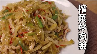 榨菜炒肉絲，超級下飯的一道家常菜，配飯配粥都那麼好吃 Stir-fried Shredded-Pork With Pickled Mustard Tuber