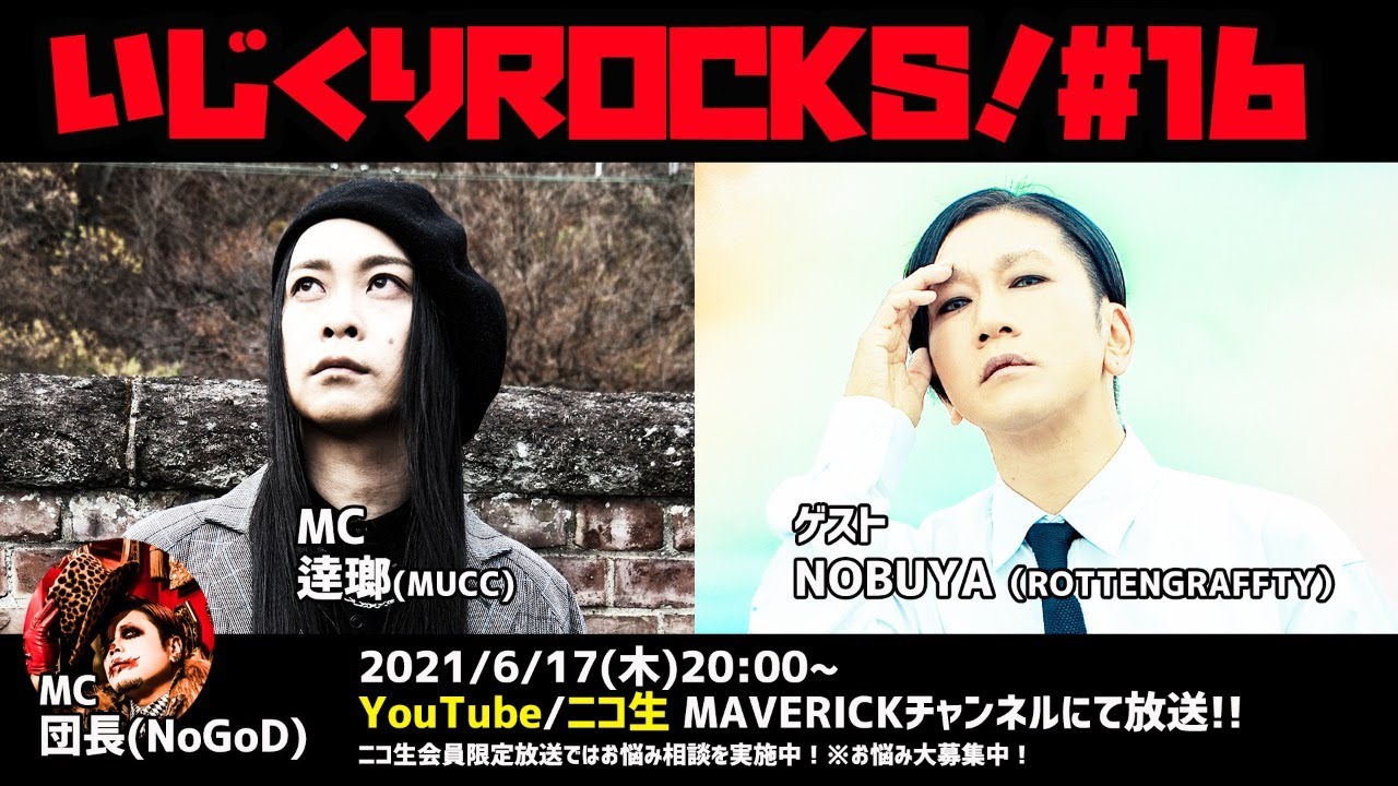 音楽情報ライヴ『いじくりROCKS！』#16