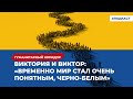 Виктория и Виктор: «Временно мир стал очень понятным, черно-белым» | Подкаст «Гуманитарный коридор»