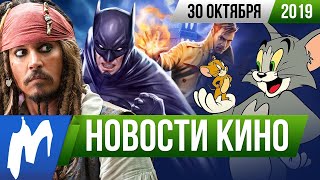 ❗ Игромания! НОВОСТИ КИНО, 30 октября (Пираты Карибского моря, Том и Джерри, Звёздные Войны)