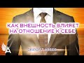 КАК ВНЕШНОСТЬ ВЛИЯЕТ НА ОТНОШЕНИЕ К СЕБЕ – Михаил Агеев