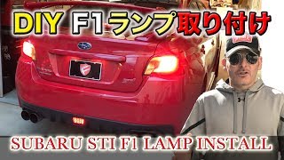 スバルSTIプロジェクト F1ライト＆マッドガード＆ボルテックスジェネレーター取り付け DIY Subaru STI Project F1 Light, Vortex, Reverse Tint