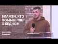 Алексеенко Вениамин | Блажен, кто помышляет о бедном | 11.01.2024