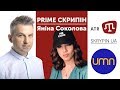 PRIME СКРИПІН: Яніна Соколова