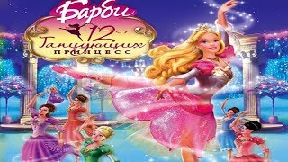 Игра Барби 12 Танцующих Принцесс #1 | Прохождение игры Барби (Barbie in the 12 Dancing Princesses)