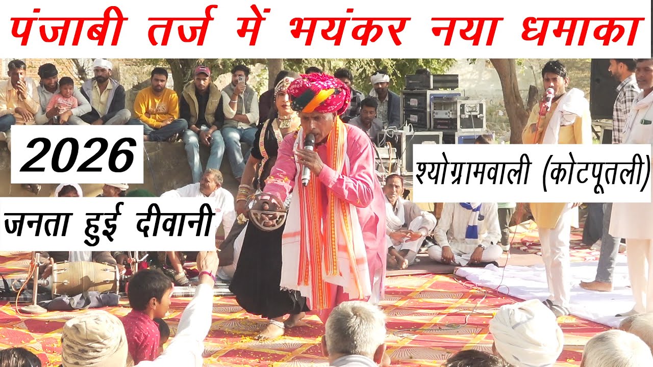 पंजाबी तर्ज में भयंकर नया धमाका | 2026 | जनता हुई दीवानी | प्रोग्राम श्योग्रामवाली (कोटपूतली)