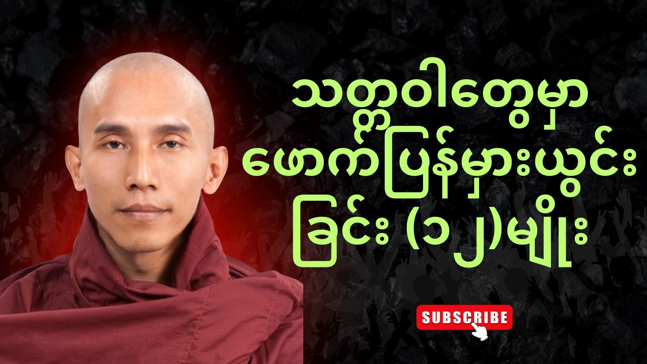 ဝိပလ္လာသသုတ် (သစ္စာရွှေစည်ဆရာတော် အရှင်ဥတ္တမ)