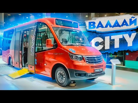 Валдай Сити - низкопольный автобус