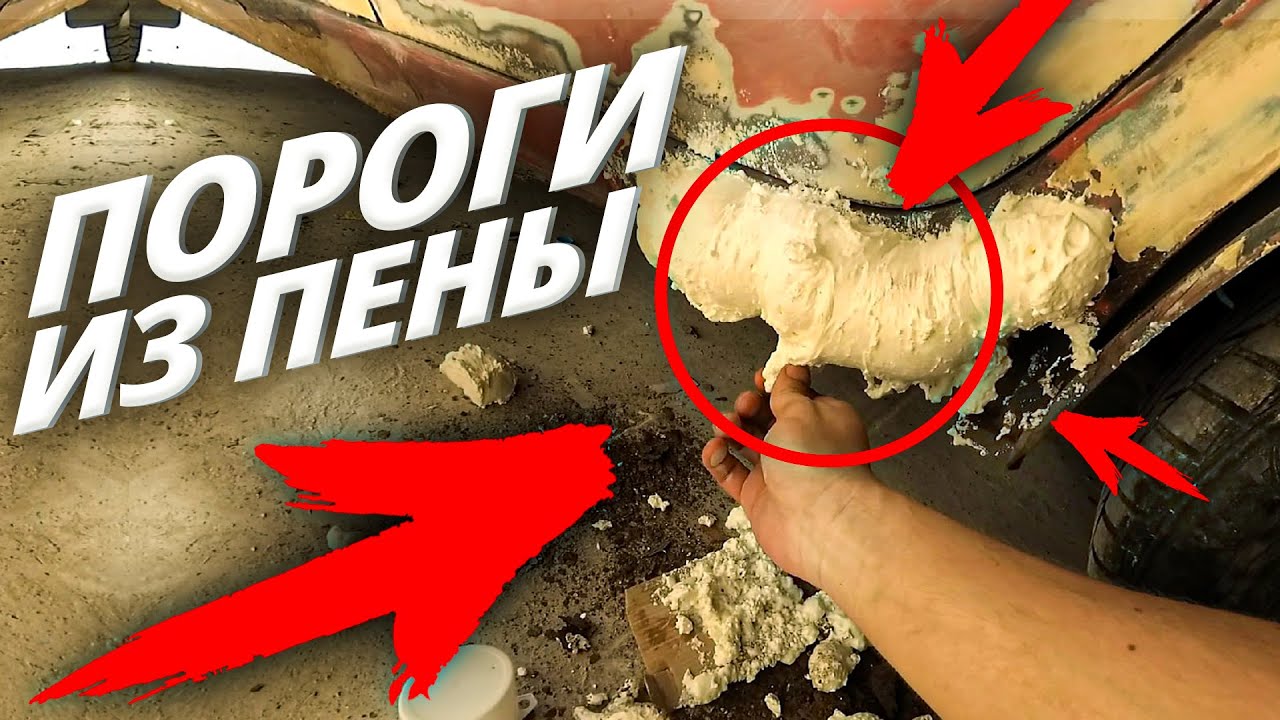 Как ПЕРЕКУПЫ делают пороги с МОНТАЖНОЙ ПЕНЫ!? - YouTube