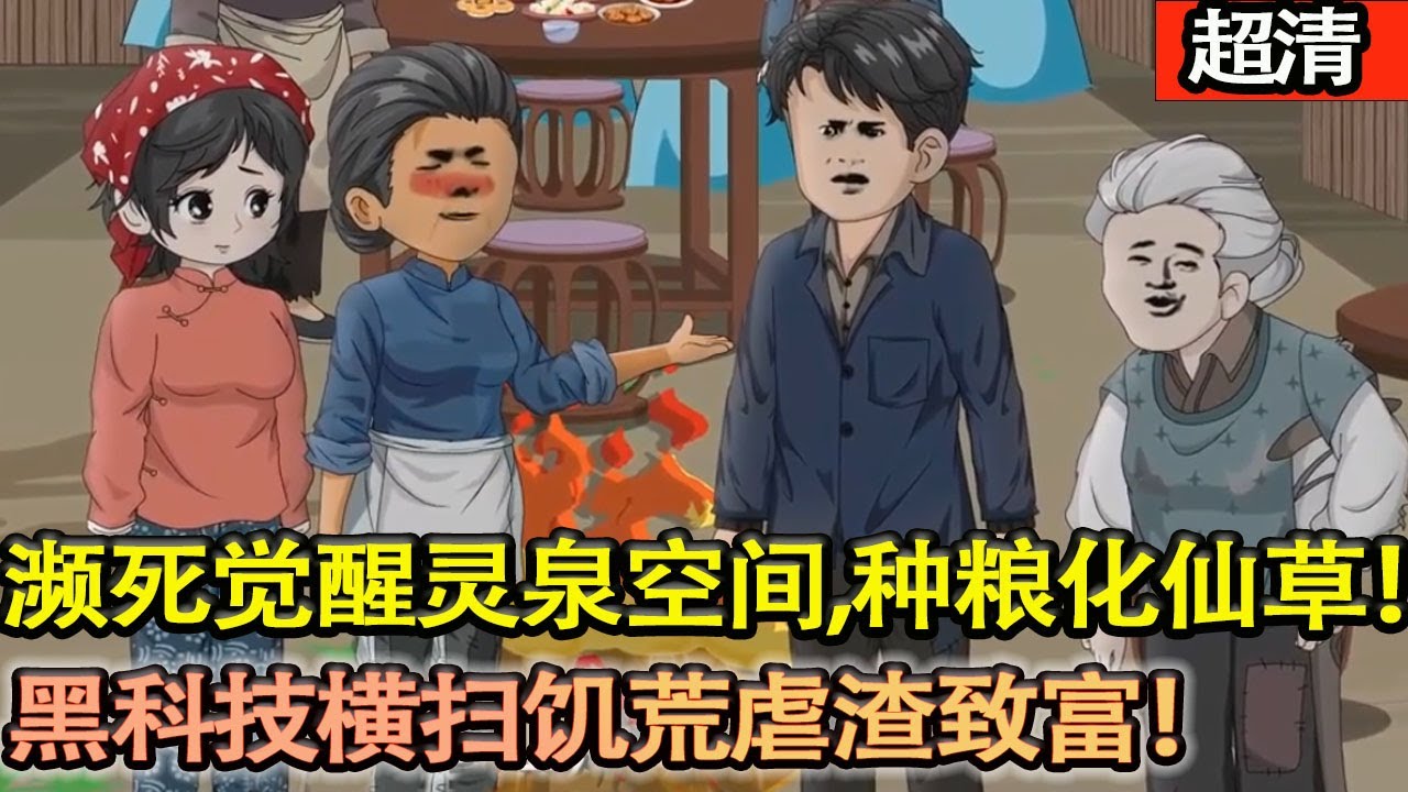 沙雕動畫【六零餓殍堆兵王重生，遭繼母砸頭賣妹，瀕死覺醒靈泉空間！種金糧化仙草，手撕親戚，帶寡婦搞合作社，黑科技橫掃飢荒虐渣緻富！】#乖仔动画