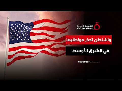 US Warns Its Citizens in the Middle East of Potential Flight Cancellations