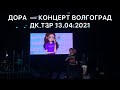 ДОРА — КОНЦЕРТ ВОЛГОГРАД @ДК ТЗР 13.04.2021