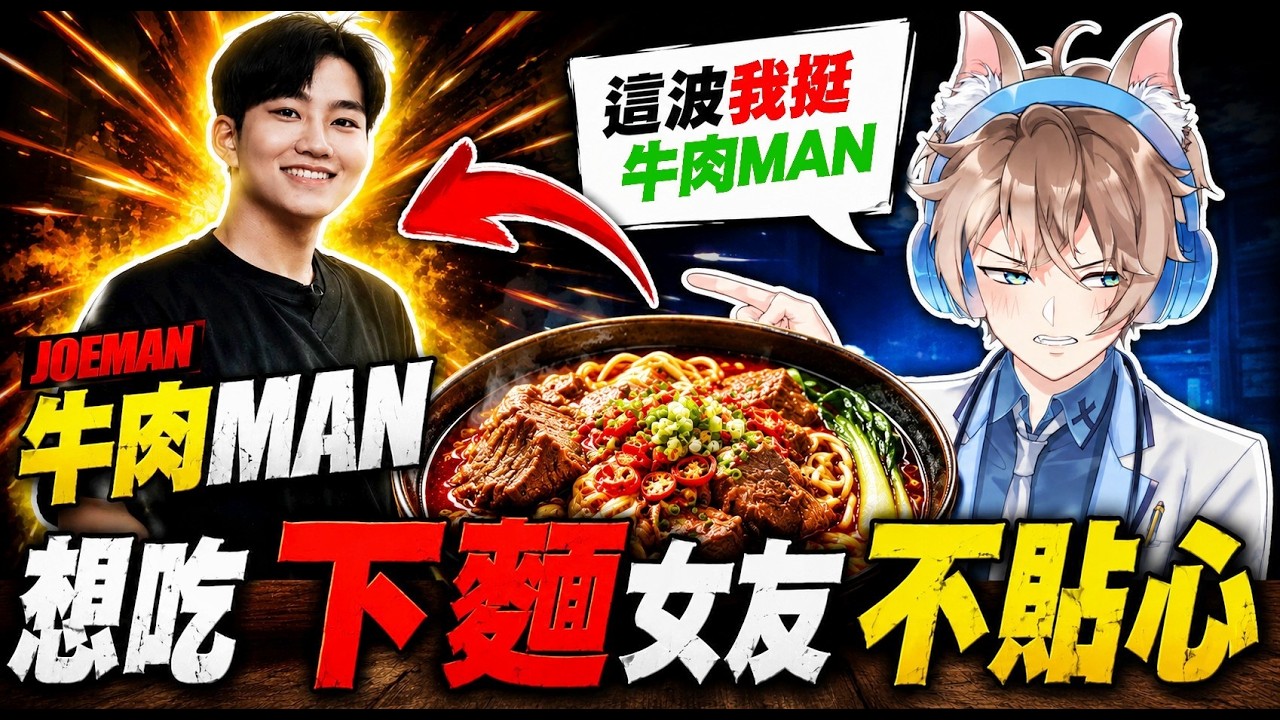 【這波我挺JOEMAN💢】半夜想吃女朋友下牛肉麵❗不來就扣分很正常,還想結婚呀❓妳這樣『就是要對決會被淘汰啦🥵』蕭伊|無套|避孕|女優|女網紅|房貸 縮圖