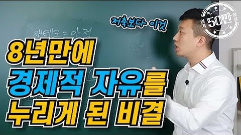 재테크를 시작하는 사람은 10분만 보고 가세요