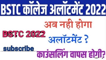 Bstc College Allotment 2022 ! Bstc First List Kab Aayegi ?? क्या काउंसलिंग वापस होगी 🤔🤔 #bstc2022