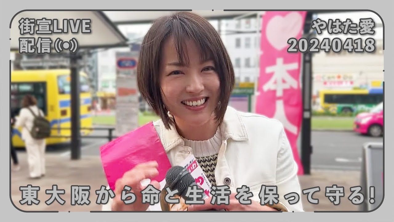 #やはた愛❤️ が街宣ライブ配信中！(2024年4月18日@東花園駅)