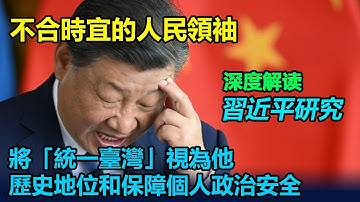 🔥聊聊有趣的書：深度解讀《不合時宜的人民領袖：習近平研究》作者：鄧聿文