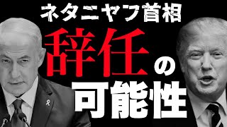 Download Lagu 【緊急ライブ】2026イスラエル総選挙とネタニヤフ首相辞任の可能性は？ MP3