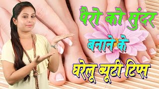 Foot Care Tips In Hindi पैरों को सुंदर बनाने के ब्यूटी टिप्स | Natural Beauty Tips For Soft Feet screenshot 3