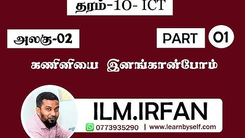 ICT Grade 10 | Unit 02 -  Introduction To Computer | Part - 1 | ILM.Irfan - learnbyself.com