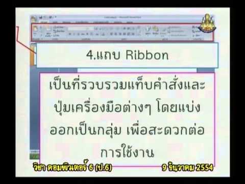 แถบเครื่องมือ powerpoint New 076+comp6+dltv54+541209+B+แถบเครื่องมือPower Point 2007