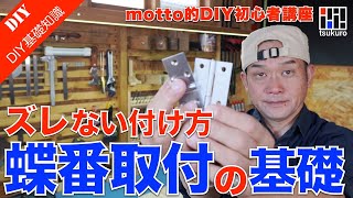 【蝶番の取付け方】ズレない蝶番（丁番）の取付け方　DIY初心者向け