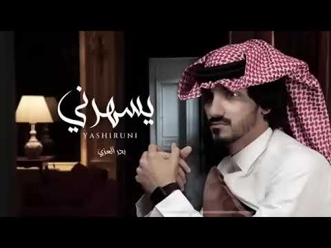 ياليل من الهوا وشوق كيف انه يسهرني بدر العزي 2023