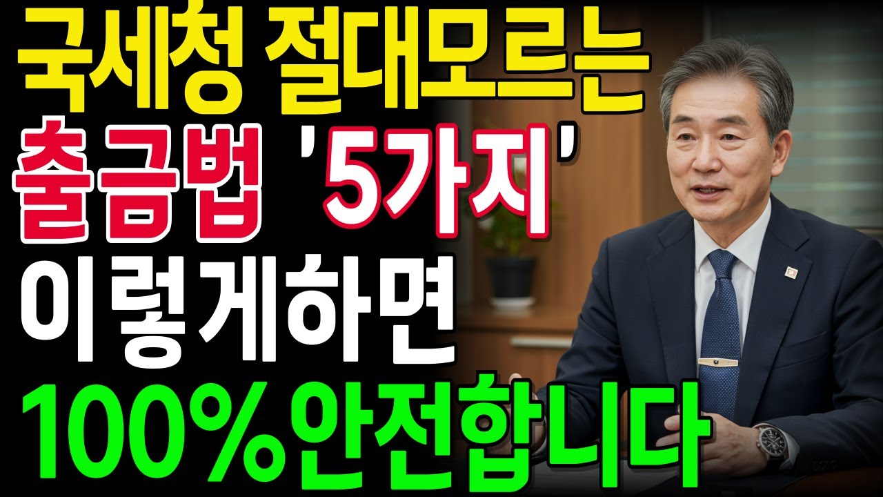 국세청 AI도 절대 못잡는  합법적 현금거래 5가지 대공개! 세금폭탄 피하는 꿀팁 |노후지혜 |오디오북 |노후재무 |삶의지혜