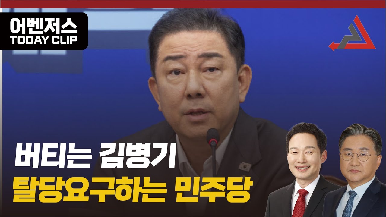 버티는 김병기 탈당요구하는 민주당