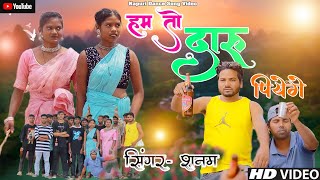 NEW NAGPURI SONG 2024/HUM TO DAARU PIYENGE/SINGER SANAM