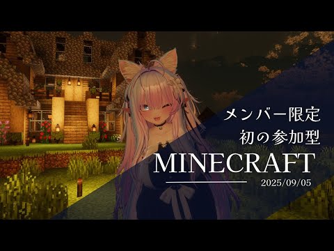 メンバー限定参加型　マインクラフトで一緒に遊びませんか？　第２回目