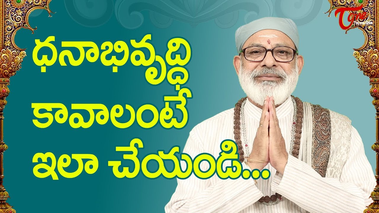 ధనాభివృధి కావాలంటే ఇలా చేయండి | Danturi Pandarinadh | BhaktiOne