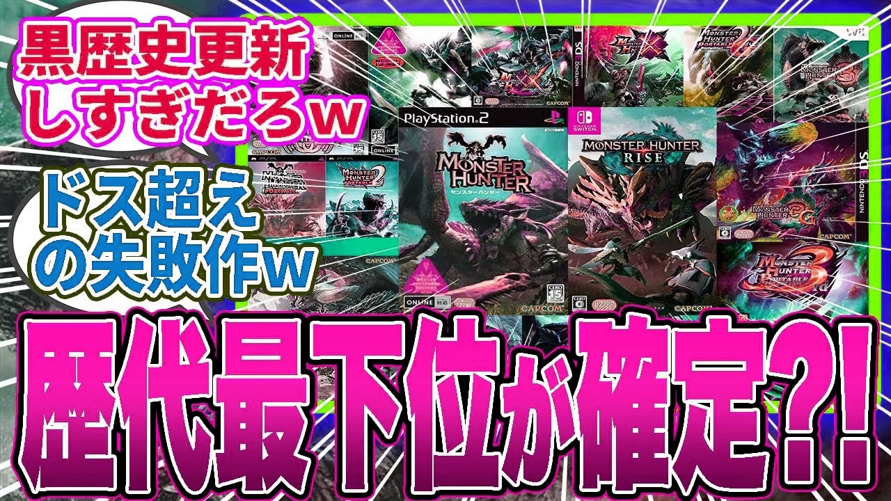 【悲報】ナンバリングMHは地雷率高すぎ？！ワイルズ＝歴代最下位でシリーズ存続すら危ぶまれる事態に…【モンハンワイルズ／反応集】