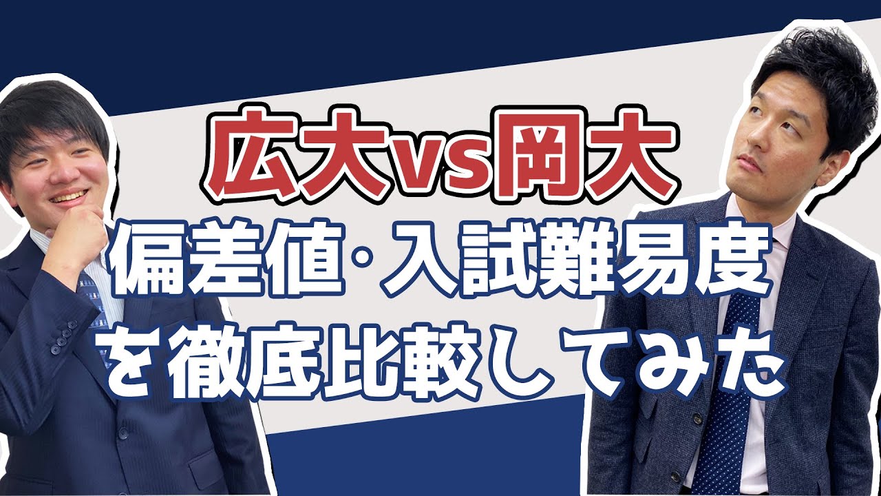 【広島大学 VS 岡山大学】偏差値や入試難易度を徹底比較してみた
