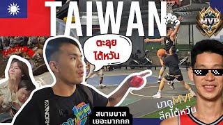 Vlog ตะลุยไต้หวัน เล่นบาสต่างประเทศ ดูบาสลีคเจอ Jeremy Lin เล่น1v1 กับคนแปลกหน้า เกือบโดน..