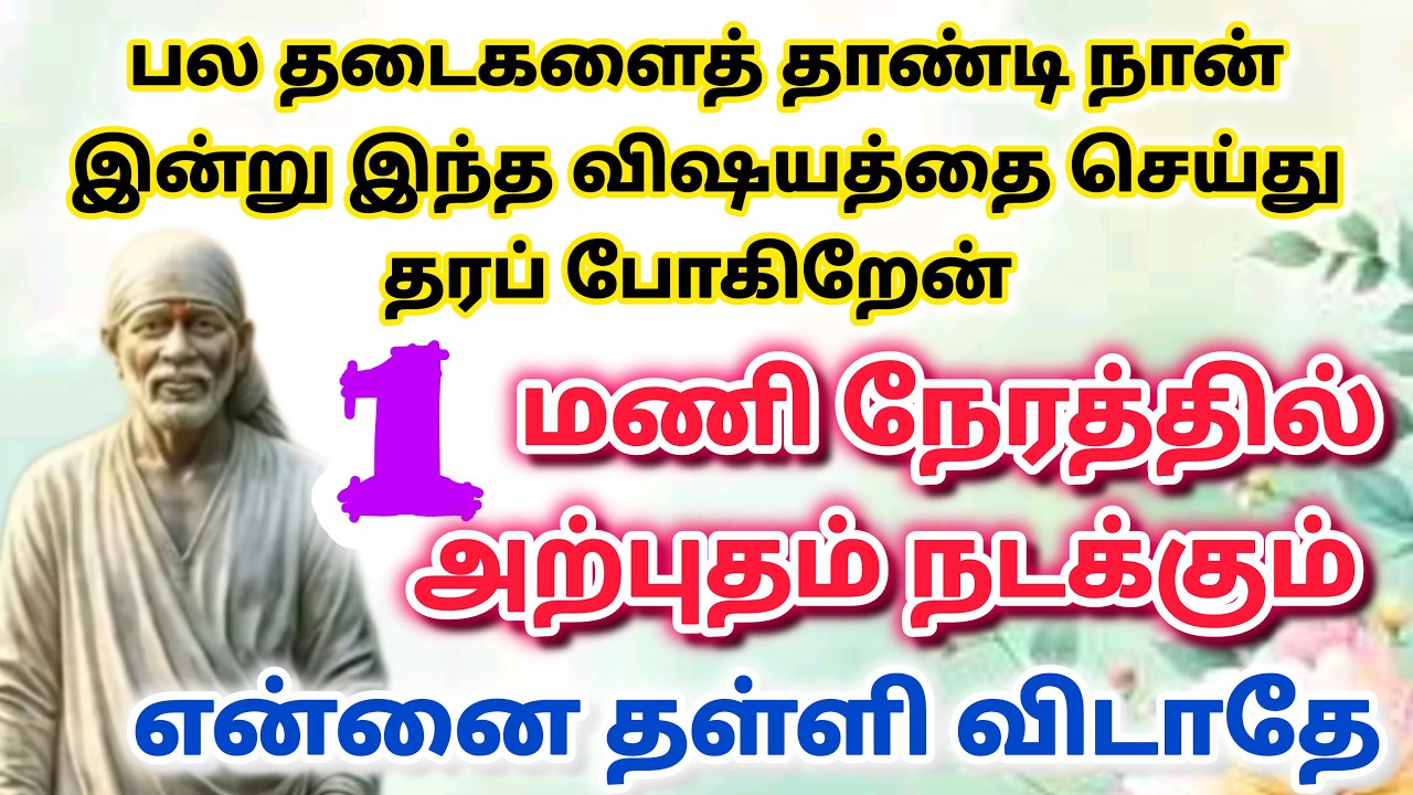 நல்ல விசயம் நடக்கும் / shirdi saibaba advice in tamil #sailovelyvedham
